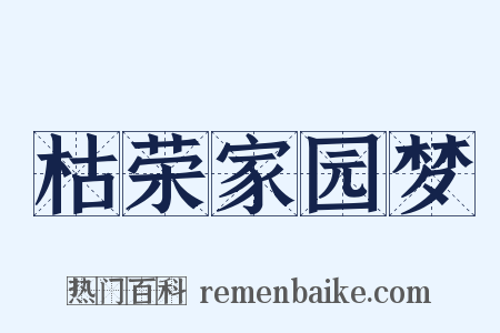 枯荣家园梦是什么意思的图片